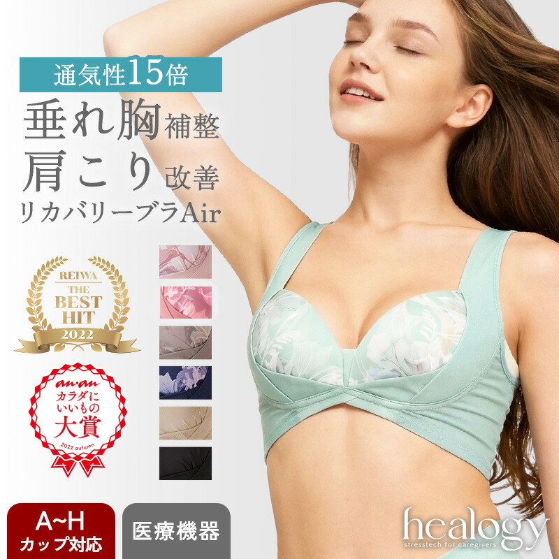 【10%OFFクーポン+5倍】【モバイル最強感謝祭】リカバリーブラAir healogy ヒーロジー ナイトブラ ヨガブラ リカバリーウェア 補正 大きいサイズ 温活|healogy店