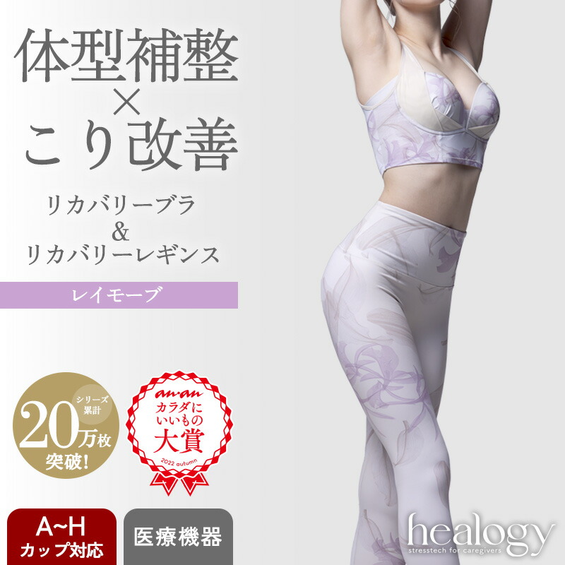 【SS制限事項MAX30％OFF】リカバリーブラ＋レギンス 書き割り（レイモーブ／レイモーブ） healogy ヒーロジー  ナイト爵ブラジャー 瑜伽御召しもの 着圧レギンス リカバリーウェア 手を加える 馬鹿でかい大いさ  温活