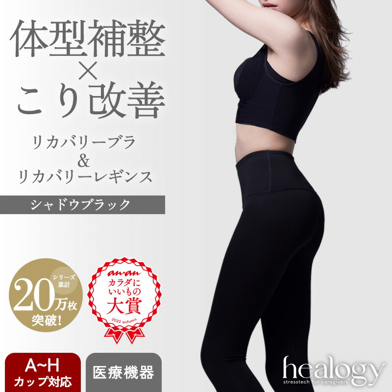 【SS押さえるMAX30％OFF】リカバリーブラ＋レギンス 書き割り（シャドウブラック／シャドウブラック） healogy ヒーロジー  ナイト爵ブラジャー 瑜伽御召しもの 着圧レギンス リカバリーウェア 手を加える 大層らしい大きさ  温活