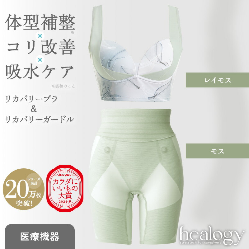【SS押さえるMAX30％OFF】リカバリーブラ＆コルセット書き割り（花の冠モス/モス）ヒーロジー 手を加える下着類 ナイト爵ブラジャー 瑜伽ブラジャー コルセット リカバリーウェア 大層らしい大きさ  骨盤帯 温活