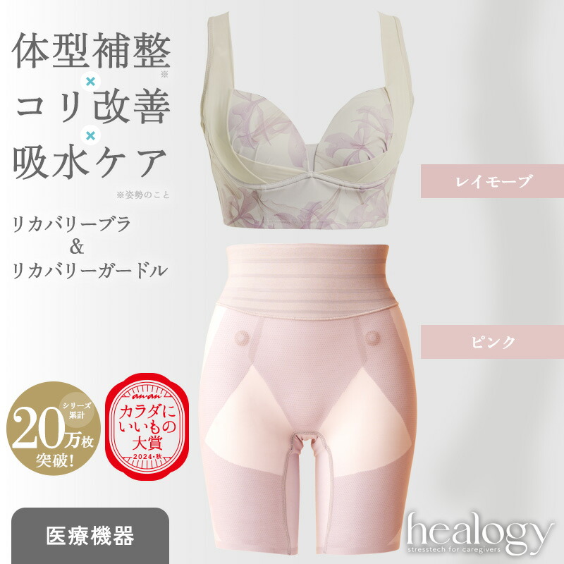 【SS制限事項MAX30％OFF】リカバリーブラ＆コルセット書き割り（レイモーブ/サクラ色）ヒーロジー 手を加えるはだ着 ナイト爵ブラジャー 瑜伽ブラジャー コルセット リカバリーウェア 馬鹿でかい大いさ  骨盤帯 温活
