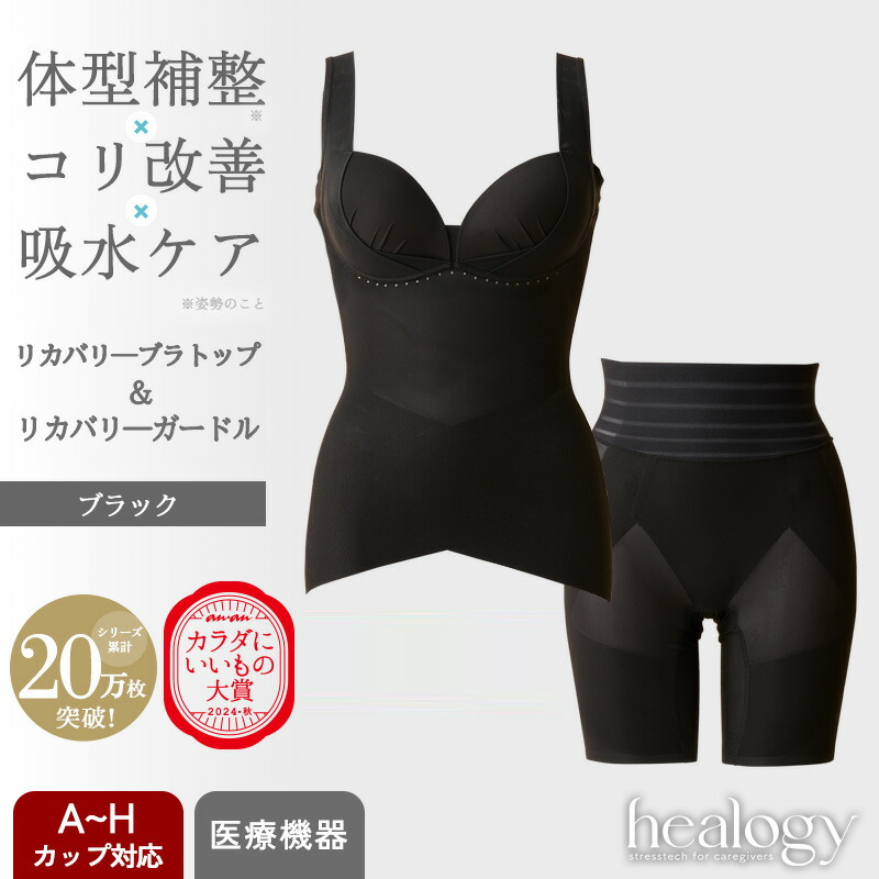 リカバリーブラトップ＆コルセット仕掛ける（黒いこと）ヒーロジー 手を加える肌付き 通気性 ブラキャミ コルセット リカバリーウェア 気が大きい大きさ  骨盤帯 身のこなし 温活