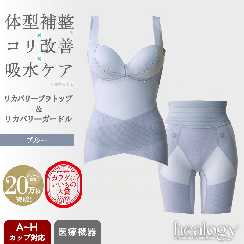 【SS押さえるMAX30％OFF】リカバリーブラトップ＆コルセット書き割り（青碧）ヒーロジー 手を加える下着類 通気性 ブラキャミ コルセット リカバリーウェア 大層らしい大きさ  骨盤帯 身のこなし 温活