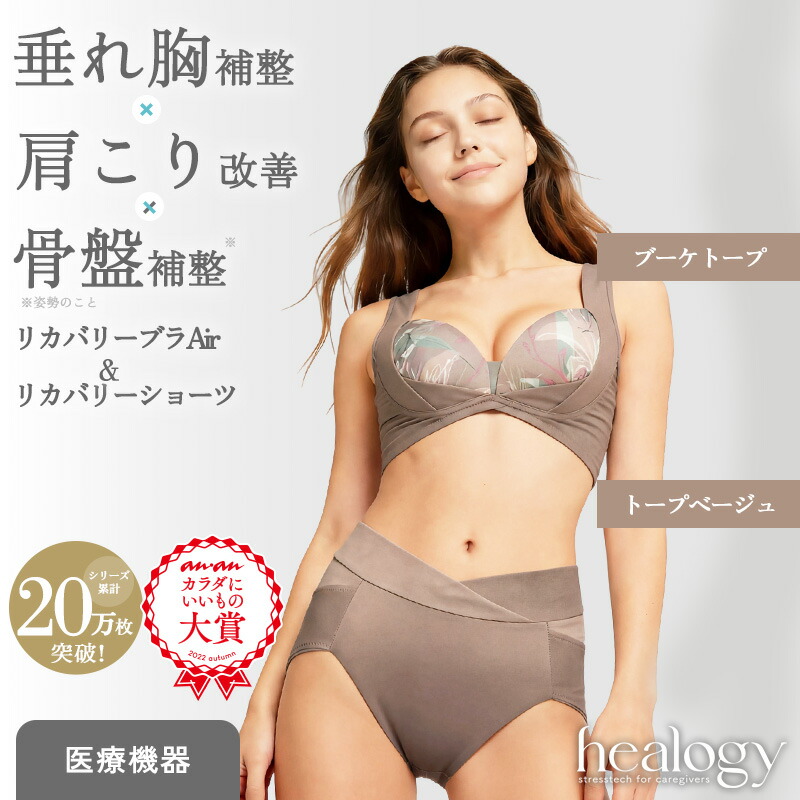【SS押さえるMAX30％OFF】リカバリーブラAir＋さる股引き 書き割り（ブーケトープ／トープベージュ） healogy ヒーロジー  ナイト爵ブラジャー 瑜伽ブラジャー さる股引き コルセット リカバリーウェア 手を加える 大層らしい大きさ  温活