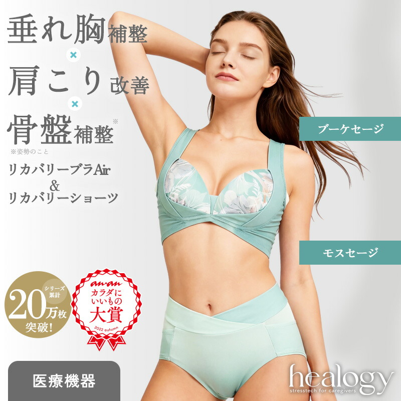 【SS制限事項MAX30％OFF】リカバリーブラAir＋さる股引き 書き割り（胸花サルヴィア／モスサルヴィア） healogy ヒーロジー  ナイト爵ブラジャー 瑜伽ブラジャー さる股引き コルセット リカバリーウェア 手を加える 馬鹿でかい大いさ  温活