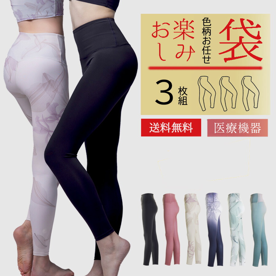 色柄お任せリカバリーレギンス3枚仕掛ける お命のせんたく袋  healogy ヒーロジー