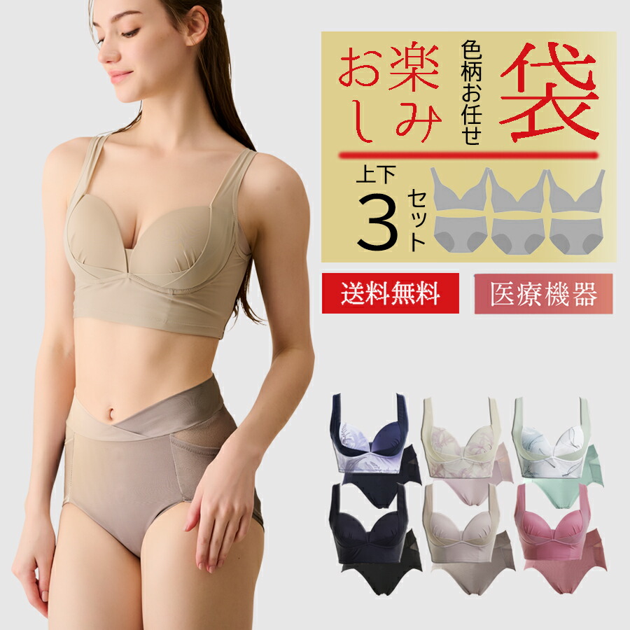 【SS押さえるMAX30％OFF】色柄お任せブラジャー＆さる股引き書き割り３組 福袋 お命のせんたく袋 リカバリーブラ リカバリーショーツ リカバリーウェア リカバリーインナー 温活 healogy