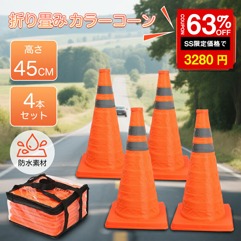 かりっとコーンさん専用 楽天市場】＼SS激安／☆63%OFF→3280円☆カラーコーン 折りたたみ 4個