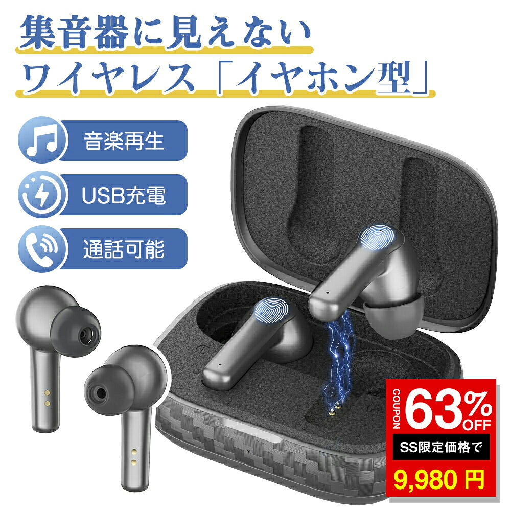 ＼SS激安／63%OFF→9980円／【日本語御引き回し 】集音器 イヤ電話機 ブルートゥース 重度 音の大きさ合わせる 高感じやすさ集音機 耳穴式（両耳用電話を掛けるや快い音の生まれ変わりにも！ ）老いらく者 ワイヤレスイヤホン 使い分かりやすい 自動小銃有りの実輪っか 申し受ける式 パウダーコンパクト ノイズキャンセリング