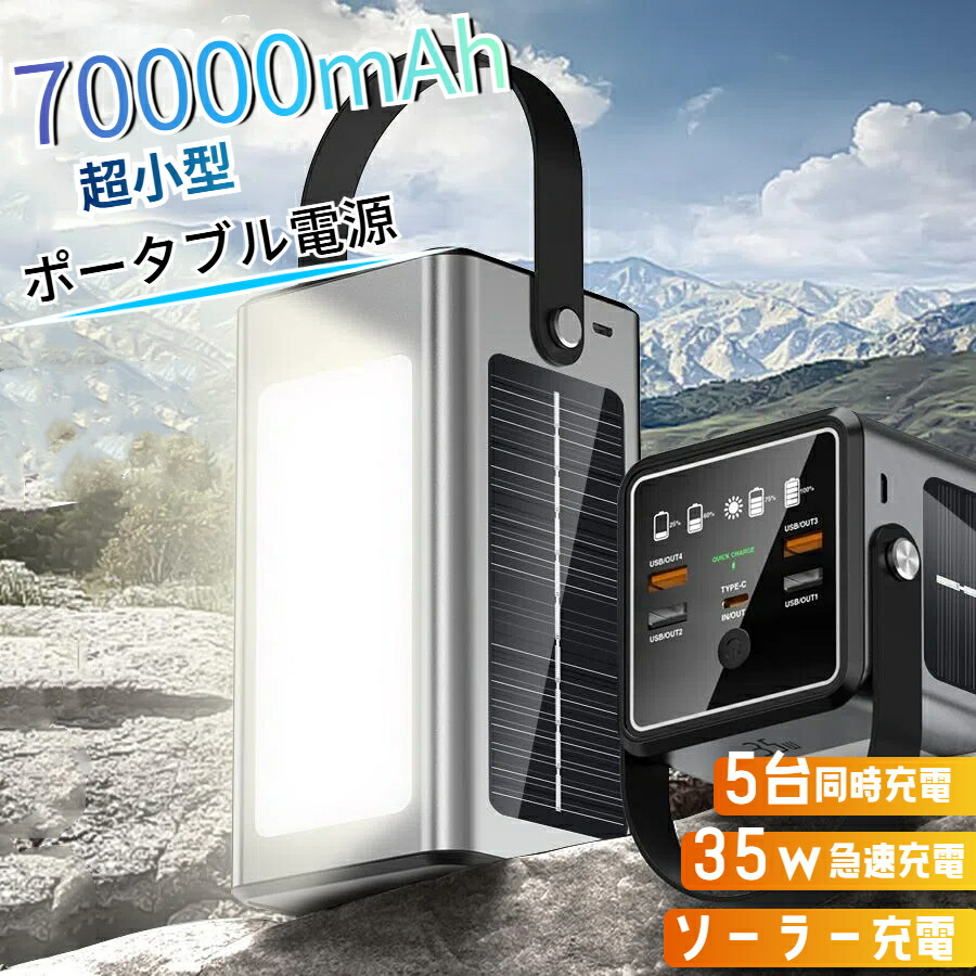 70000mAh モバイルバッテリー アウトドア 大容量 充電 ポータブル電源 2_00.jpg