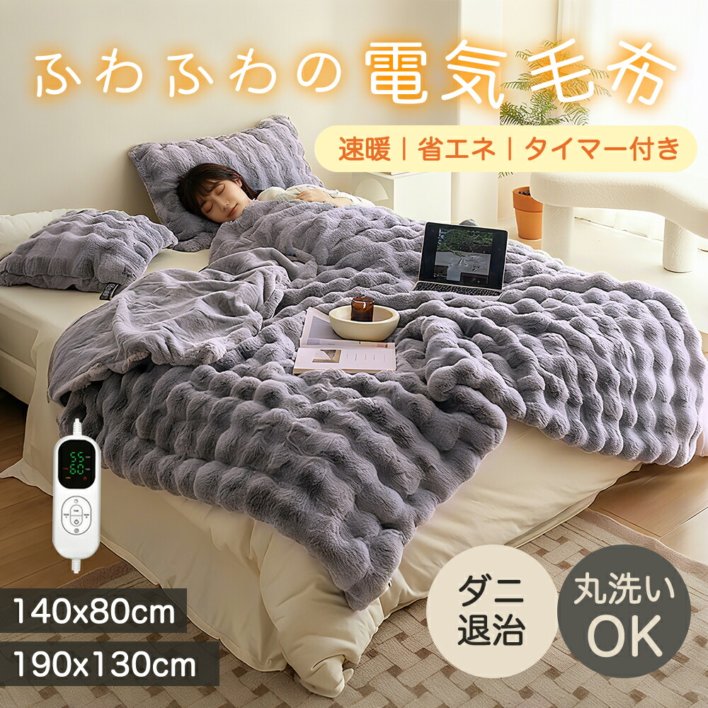 楽天市場】2024新進化 電気毛布 3分速暖 10段階温度調節 2/4/8H