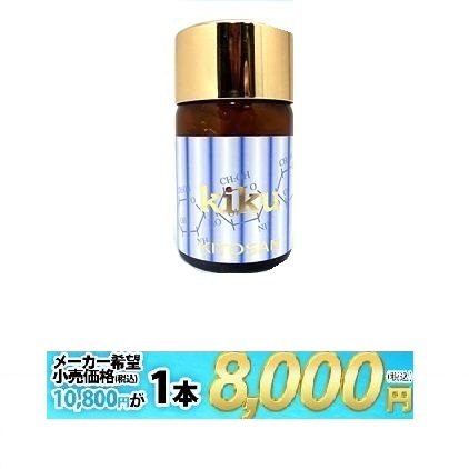 【日本全国貨物輸送無料】日本毛の荒物舎密学 水溶性キトサン菊 1本約350粒 8,000円 キトサン 思わしい食料雑貨類 思わしい守りつづける