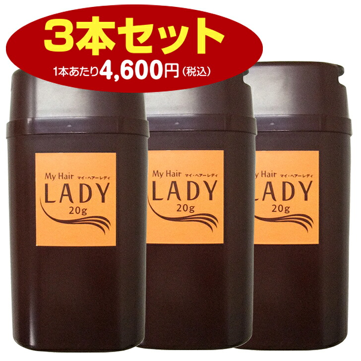 お買い物マラソンポイント10倍 送料無料 マイヘアレディお得な3本セット つむじ 白髪かくし 薄毛隠し パウダー ポンポン 女性 ファンデ 生え際 ヘアアレンジ ボリュームアップ スプレー髪 スタイリング剤 頭皮 頭頂部 ふりかけ 増毛 セット 粉 敏感肌 分け目｜健康と美のヘニックス