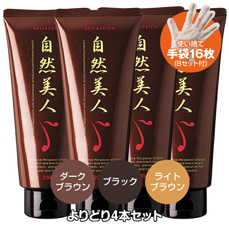 お買い物マラソンポイント10倍 送料無料 自然美人 色の混在自由4本セット 手袋 白髪染め ノンジアミン 低刺激 ヘア カラートリートメント 頭皮 やさしい 自然 ナチュラル日本産 無添加 臭わない フコイダン ツーンとしない 潤い コシ ツヤ 育毛養毛|健康と美のヘニックス