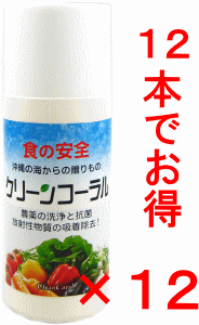 【まとめて12本】食品洗浄剤　野菜洗浄 クリーンコーラル20g×12 [送料無料]