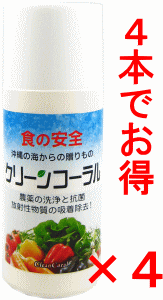 まとめて4本|食品洗浄剤 野菜洗浄 クリーンコーラル20g×4本