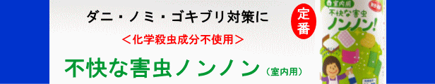 楽天市場】害虫対策に｜室内用「不快な害虫ノンノン」スプレー500ml ダニ ノミ : ヘルスクリーン 楽天市場店