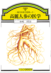 【中古】 高麗人蔘最前線 サポニン代謝物はガンに負けない！/賢仁舎/長谷川秀夫 中古】 高麗人蔘最前線 サポニン代謝物はガンに負けない！/賢仁