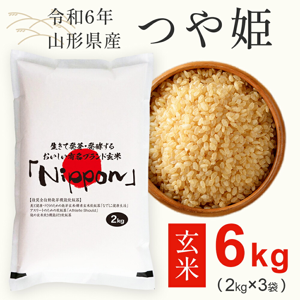 玄米 6kg (2kg×3袋) 無農薬栽培米 令和6年産 山形県置賜産 つや姫 低温乾燥玄米