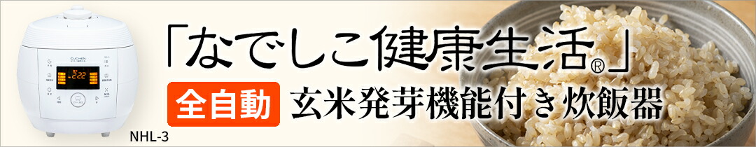 楽天市場】酵素玄米 炊飯器 | なでしこ健康生活 NHL-3 (w) | 3年 ...