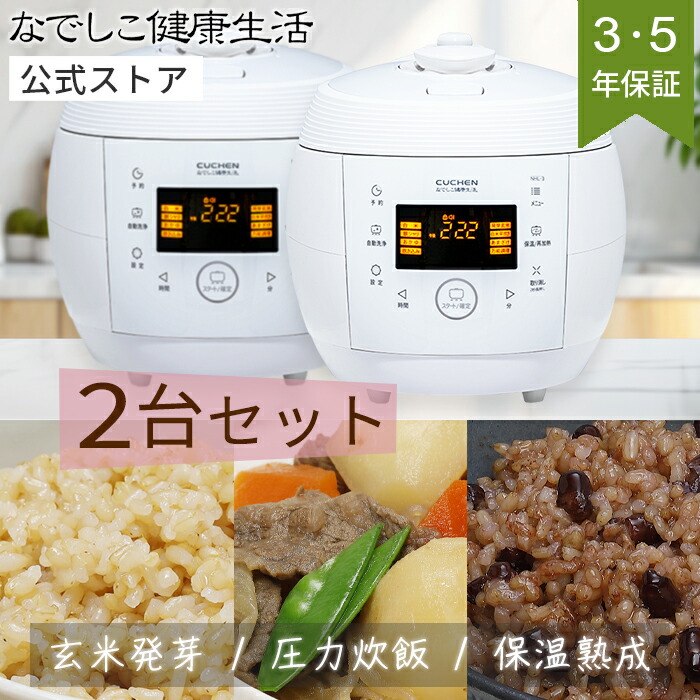 おまけ付 全自動発芽玄米炊飯 N0610F なでしこ健康生活炊飯器 発芽機能付】酵素玄米炊飯器 | なでしこ健康生活 NHL-3 [公式通販]