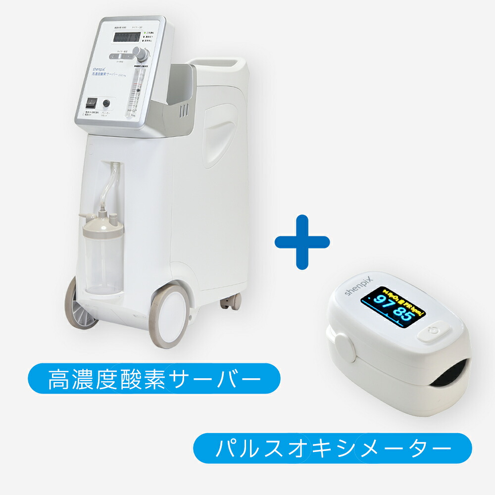 高濃度酸素サーバー 『shenpix 酸素濃縮器 (CFOC-Hg)＋パルスオキシメーター』 酸素吸入器 (JIS規格 医用電気機器 酸素濃縮装置に適合) 非医療機器 | 家庭用 酸素発生機 酸素投与器 酸素濃縮装置 高濃度酸素発生器 発生器 酸素 酸素マスク 高濃度 自宅 酸素吸入 マスク｜SelfCare『ヘルスリテ』店