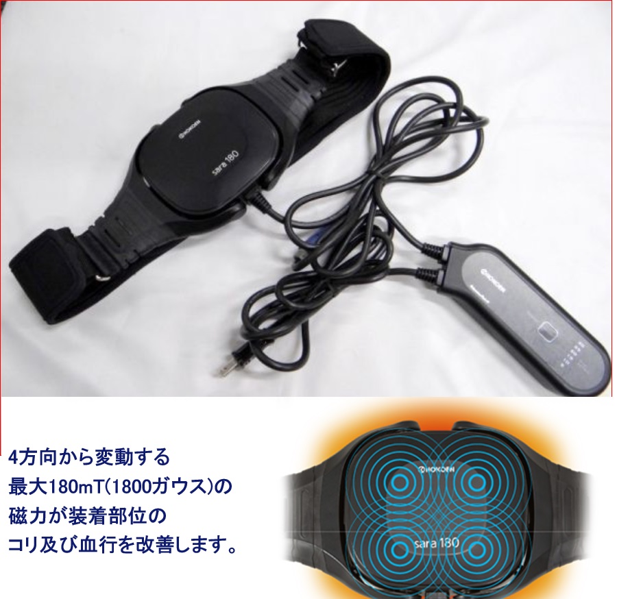 【楽天市場】リラクゼーションパークベルト 当店1年保証【送料無料】交流磁気治療器Sara 180展示品:中古電位治療器専門店ヘルス55 【楽天市場】リラクゼーションパークベルト 当店1年保証【送料無料】交流磁気治療器Sara 180展示品:中古電位治療器専門店ヘルス55