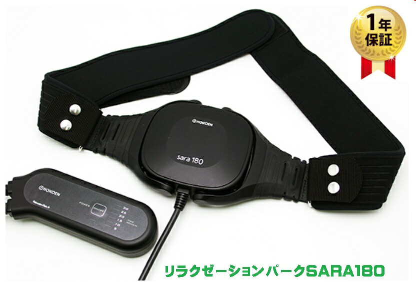 リラクゼーションパークベルト 当店１年引きうける【貨物輸送無料】やり取り磁気和らげる器Sara 180