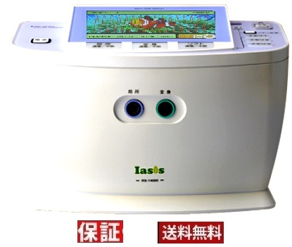 【中古】8年保証 イアシス RS-14000 送料無料 イアシス 14000 iasis 14000 会員様限定特価 品