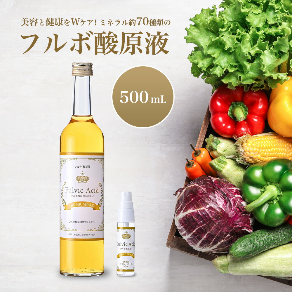 楽天市場】[フルボ酸 原液 大容量 1000ml] 植物性 ミネラル 約70種類
