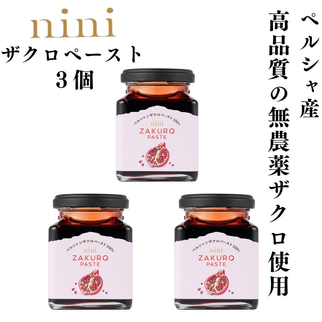 nini  ニニ ザクロ ペースト 200g×3個  Pomegranate Paste 1瓶に約10個分のザクロ 皮と種ごと圧縮・圧搾 農薬 防腐剤 甘味料 着色料一切不使用 プニカ酸 最高級 ザクロペースト ザクロジュース