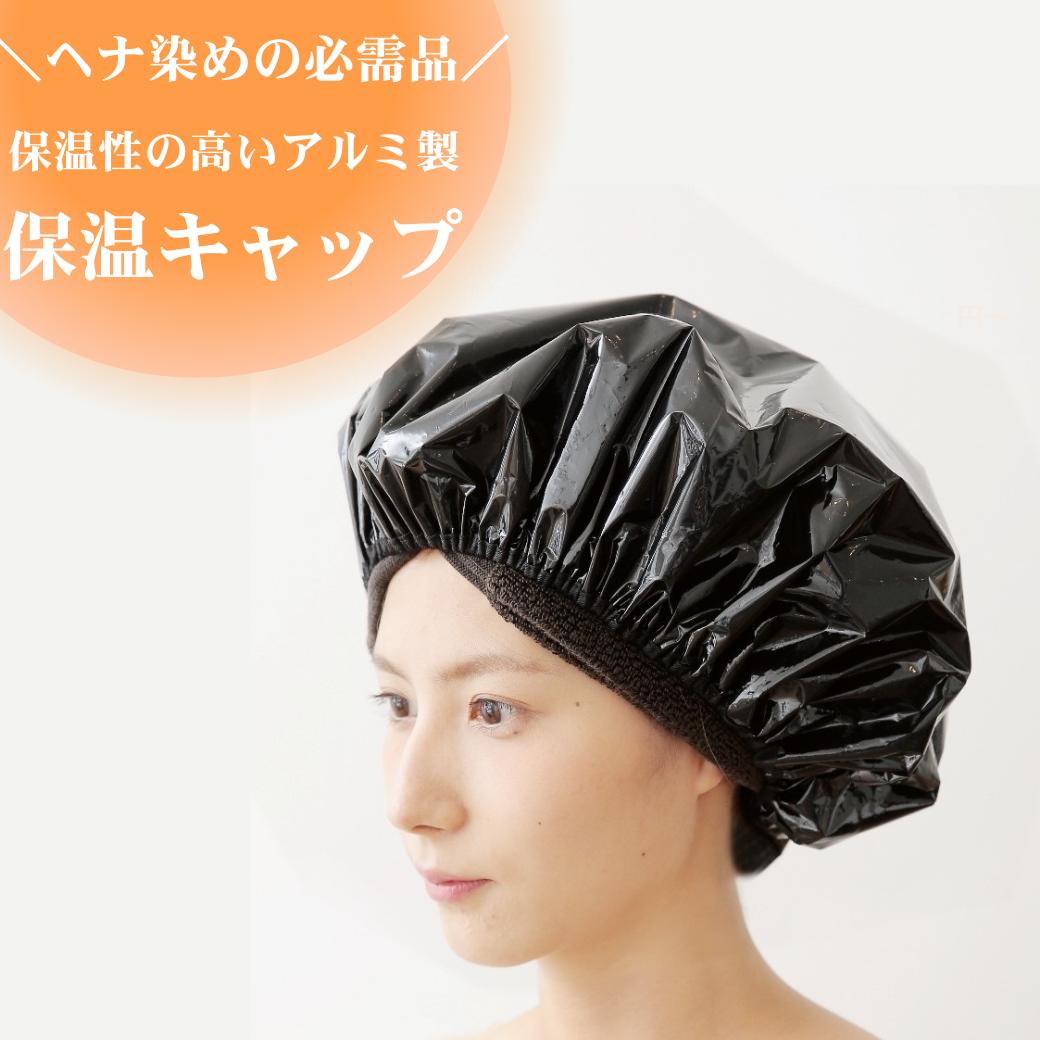 楽天市場】ヘナ染め保温キャップ アルミ製 トリートメントキャップ