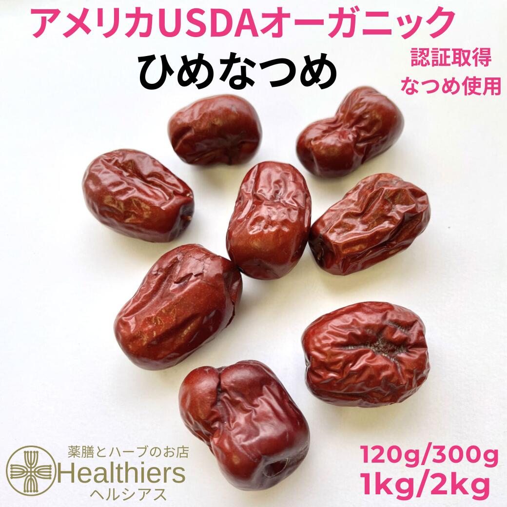 【引き換え証散り散り中】無農薬 なつめ ひめなつめ USDAオーガニック允許手に入れる 120g 300g 1kg 2kg オーガニックなつめ ナツメの実 有機 なつめ 棗 妊婦のお兄ちゃん 食物 中国 寧夏 懐妊中 鉄分 葉酸 ジンク 加里 マグネシウム 好いたらしい 食べ分かりやすい 御菓子