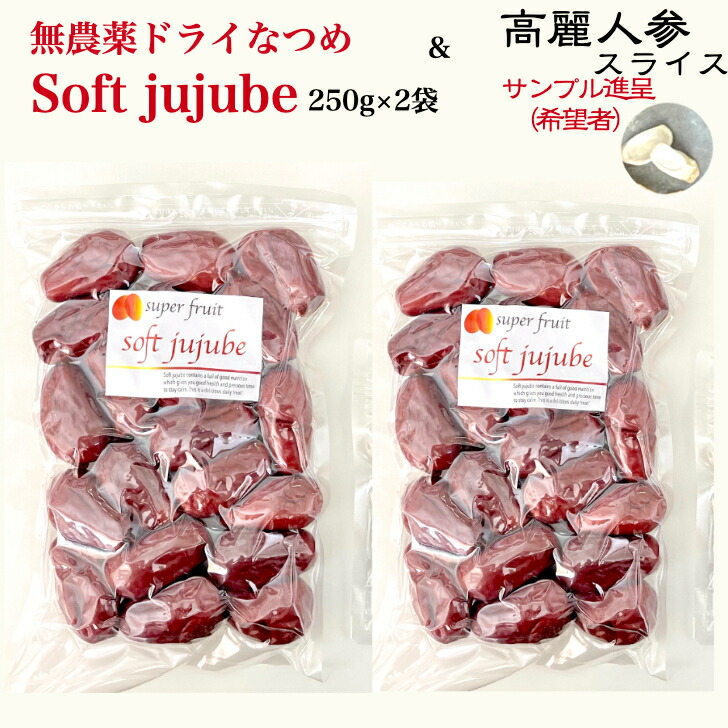 なつめ 棗 無農薬 極上ドライなつめ Soft Jujube 250g×２袋（合計500g)【送料無料】オーガニック 有機棗 なつめ ナツメ茶 干し 乾燥棗 サムゲタン 薬膳スープ 妊婦 鉄分 葉酸 亜鉛 パントテン酸