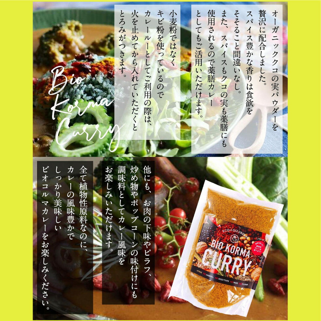 市場 Bio 1袋 Curryビオコルマカレー Korma オーガニックゴジベリー