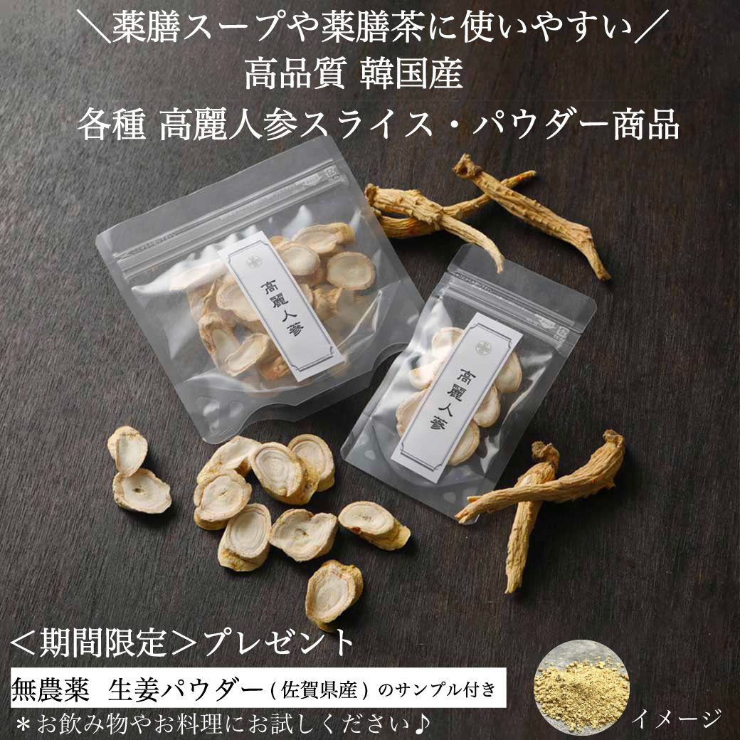 85%OFF!】 高麗人参 乾燥 スライス 150g 韓国産 ６年根 本格薬膳 無添加 高麗人参酒 薬膳スープ サムゲタン 参鶏湯 高麗人茶 滋養強壮  漢方 期間限定プレゼント 無農薬 佐賀県産 生姜パウダーサンプル付き fucoa.cl