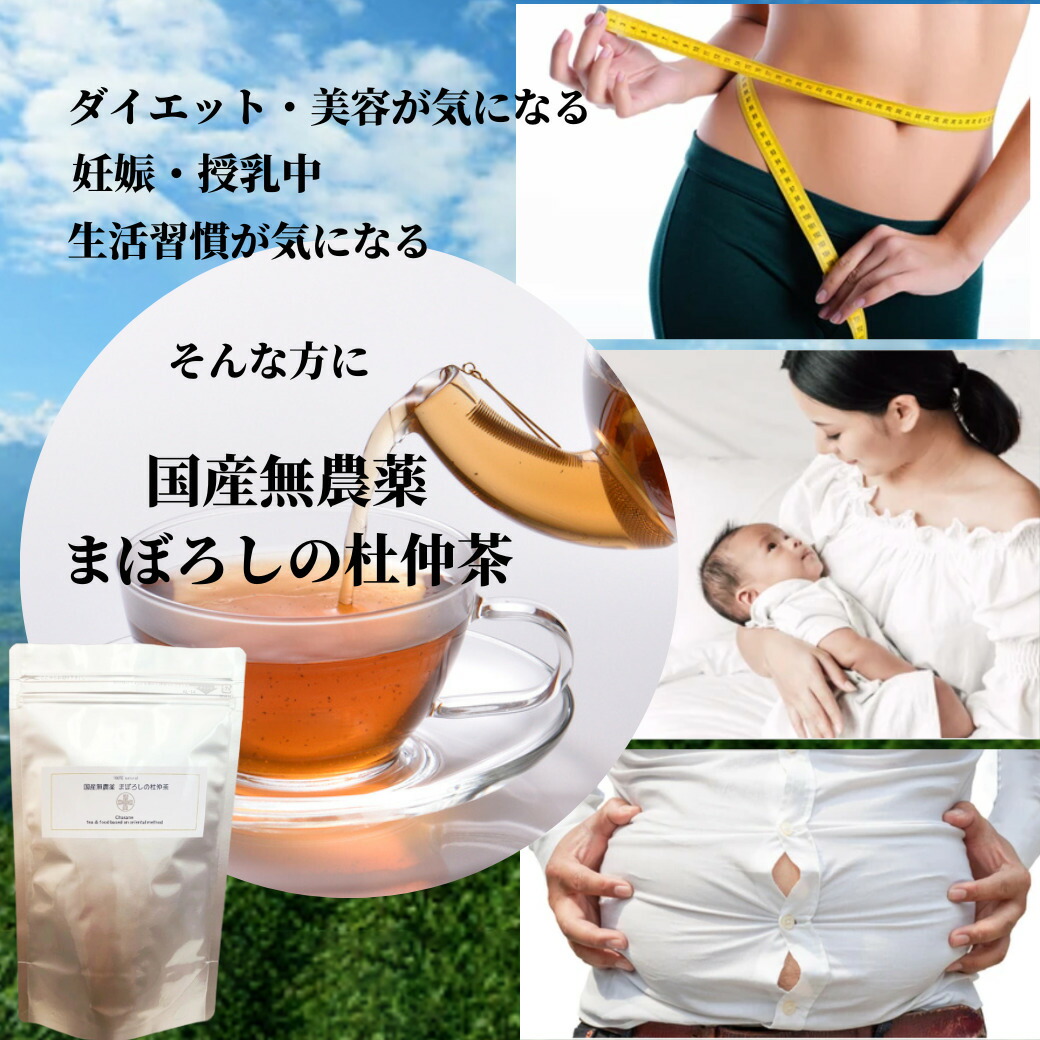 杜仲茶 ２g×30包 ティーバッグ ダイエット 妊活 妊婦 中性脂肪 内臓脂肪 メタボ 基礎代謝 血圧 ストレス 肩こり アンチエイジング 便秘  集中力 冷え性 胆汁ダイエット 国産 無農薬 杜仲茶 茶葉・ティーバッグ