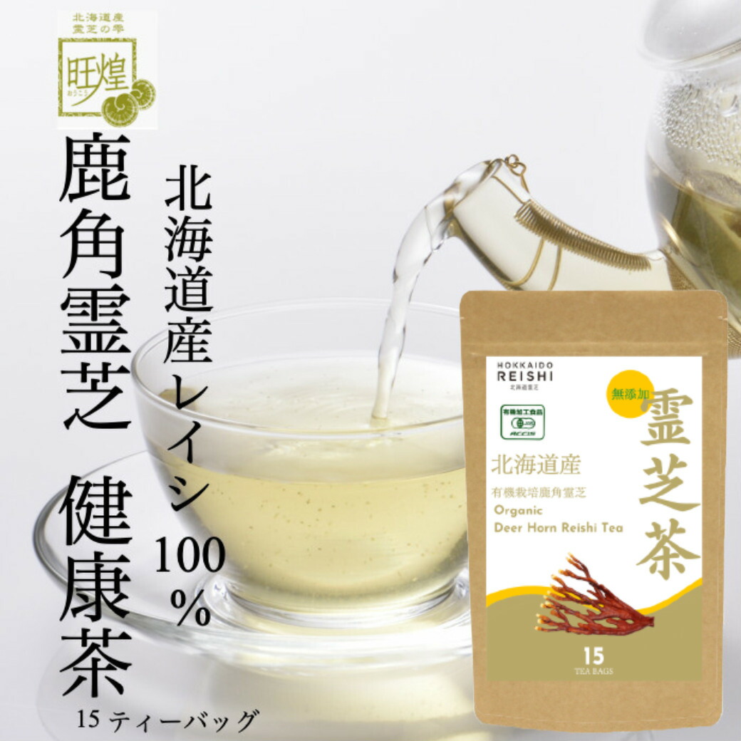 楽天市場】【クーポン配布中】霊芝茶 北海道産 鹿角霊芝 健康茶 ティー