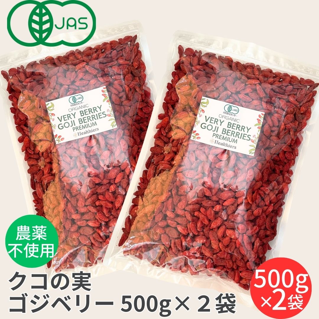 【クーポン配布中】有機JAS 無農薬 クコの実 500ｇ×2袋 国内パック 無着色 ドライゴジベリー GOJIBERRY 寧夏 中寧産 枸杞の実 くこの実 クコノミ スーパーフード 美容 薬膳食材 杏仁豆腐