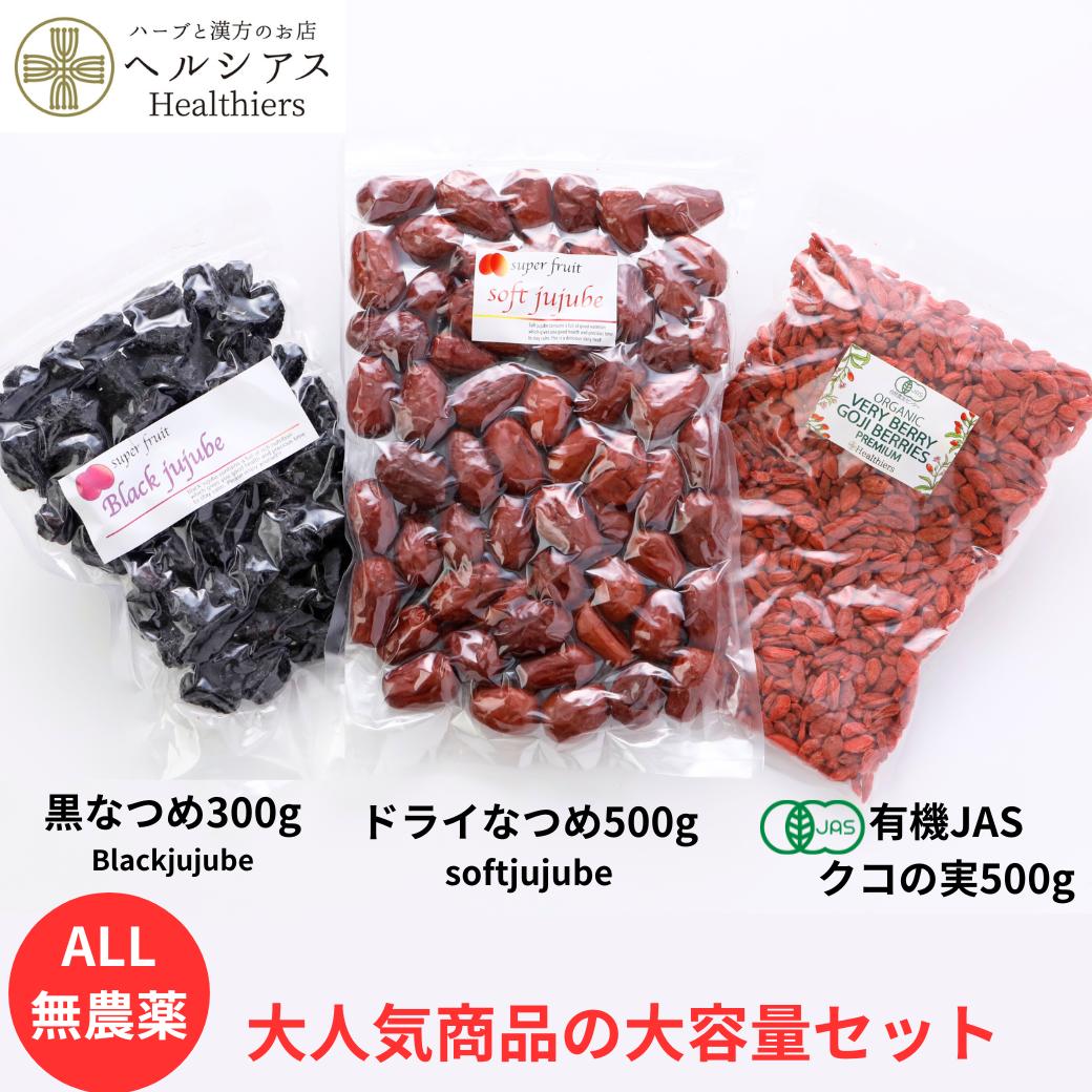 【クーポン配布中】有機JAS クコの実 国内パック 無着色 500ｇ ORGANIC GOJIBERRY + 【1位】無農薬 極上ドライなつめSOFT JUJUBE 500g ＋無農薬 黒なつめ300g セット 送料無料 妊婦 鉄分 美容 葉酸 亜鉛 棗 オーガニック 枸杞｜ヘルシアス 薬膳とハーブのお店 8,250円