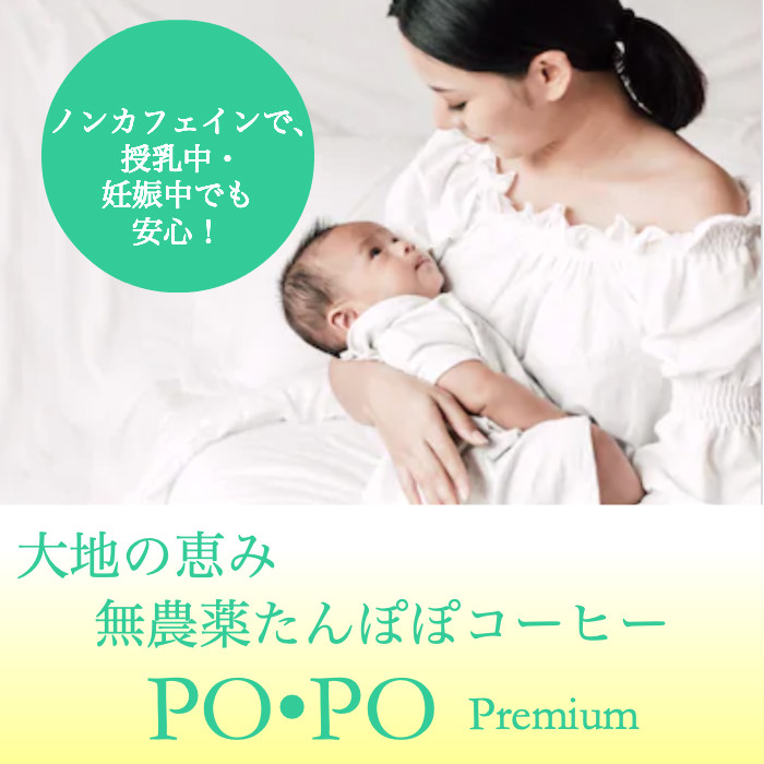 楽天市場 無農薬 ノンカフェイン たんぽぽ珈琲 Po Po Premium 150g 粒タイプ 焙煎日本 タンポポコーヒー 妊婦 授乳期 妊娠中 蒲公英 母乳 メール便使用 Beauty Healthy ヘルシアス