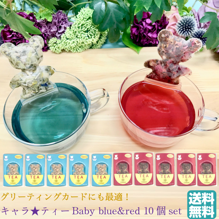 Chasane チャザンヌ キャラ しっくり Baby Blue Red 10個set 薬草ティー プチギフト ノンカフェイン バタフライピー 零農薬 オーガニック ジャックレモングラス カモミールジャーマン ペパーミント ハイビスカス ロゼ ルイ主任 スイートリーフ Doorswindowsstairs Co Uk