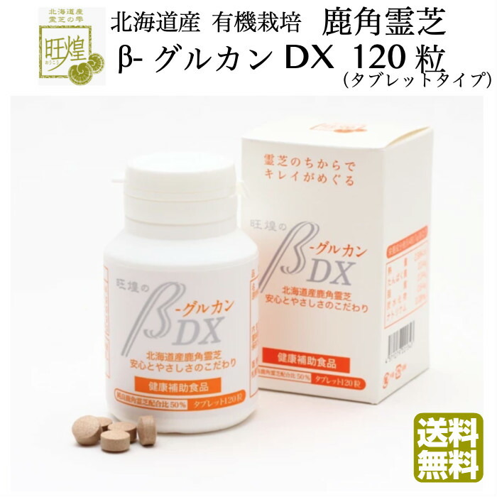 霊芝タブレット 旺煌 北海道産 有機 無農薬 鹿角霊芝 β-グルカン Dx (250mgタブレットタイプ)120粒 サプリメント レイシ 健康管理 誕生日 プレゼント 御祝い 国産 日本産 有機 無農薬画像