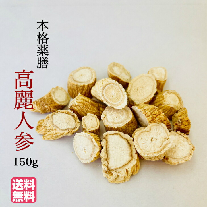 85%OFF!】 高麗人参 乾燥 スライス 150g 韓国産 ６年根 本格薬膳 無添加 高麗人参酒 薬膳スープ サムゲタン 参鶏湯 高麗人茶 滋養強壮  漢方 期間限定プレゼント 無農薬 佐賀県産 生姜パウダーサンプル付き fucoa.cl