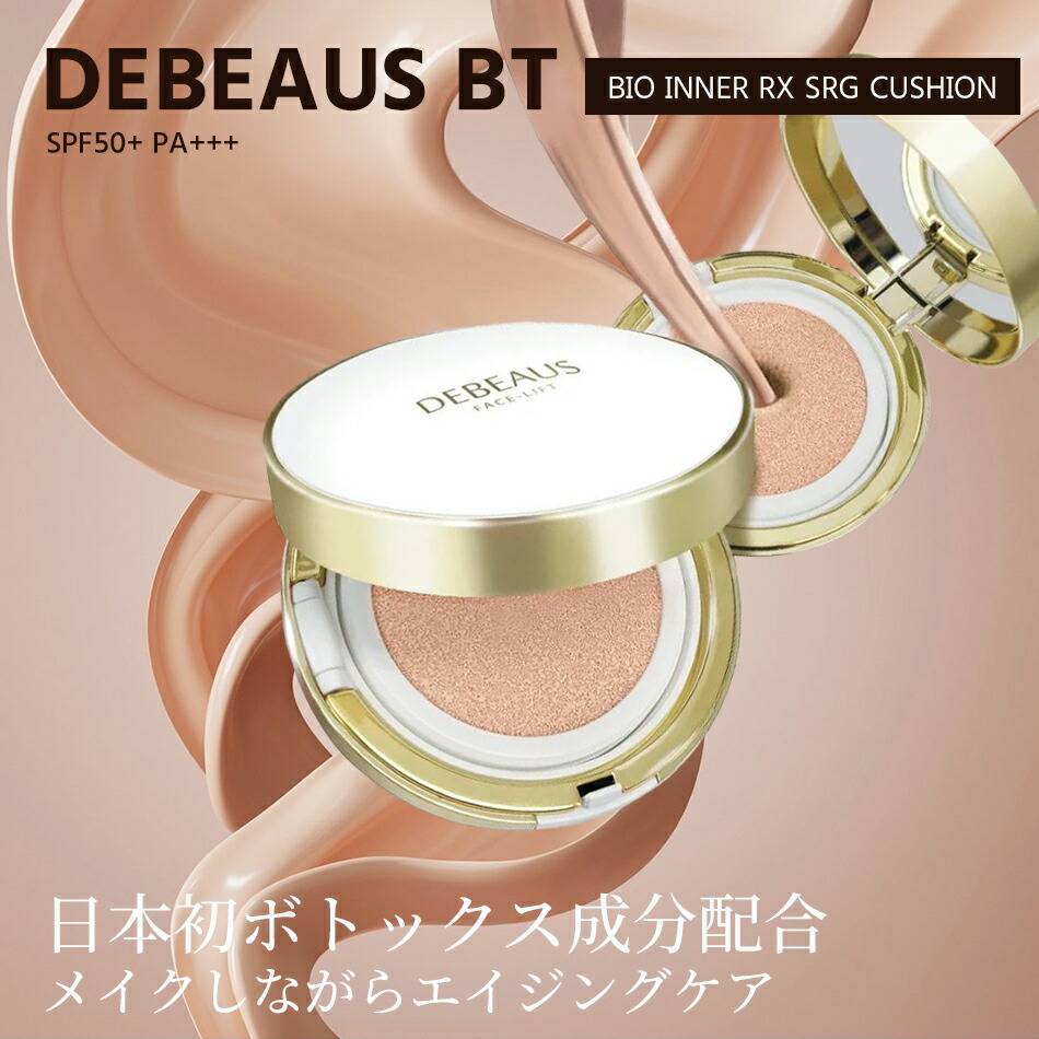 楽天市場】【正規品保証】DEBEAUS ディビュース クッション 楽天市場】【正規品保証】DEBEAUS ディビュース クッション