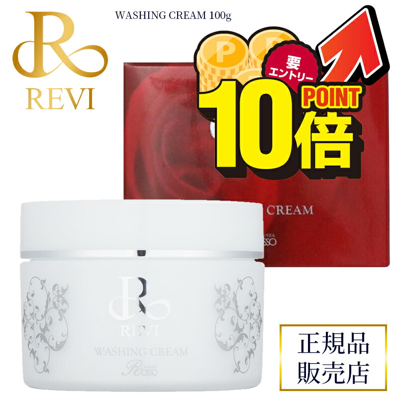 楽天市場】＼11月は毎日ポイント10倍／revi ルヴィ パーフェクトモイストクリーム 50ml REVI ルヴィ 基礎化粧品 フェイスクリーム  保湿クリーム 再生因子細胞美容 REVI 銀座ロッソ ROSSO サロン専売品 送料無料 : healthlabo