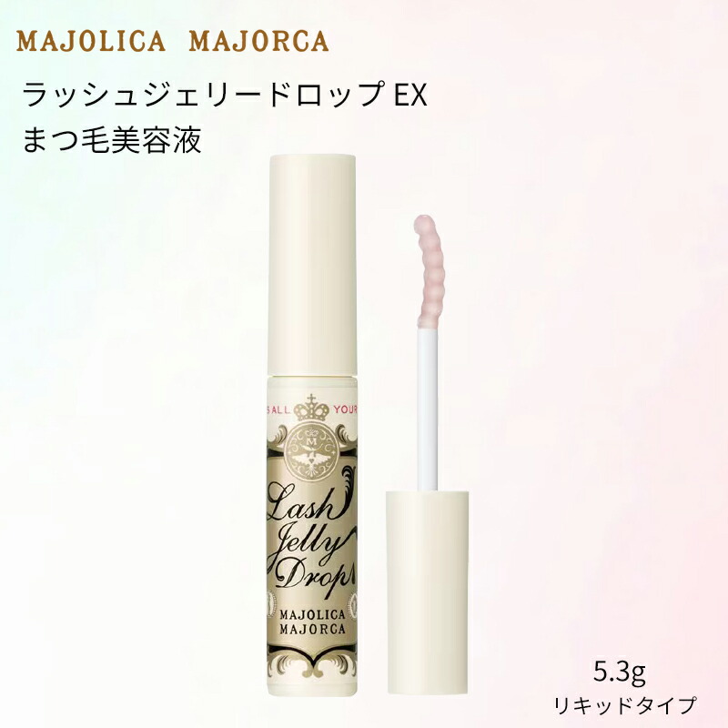 マジョリカマジョルカ　ラッシュジェリードロップ EX プレミアム　まつ毛美容液 楽天市場】マジョリカ マジョルカ ラッシュジェリードロップ EX
