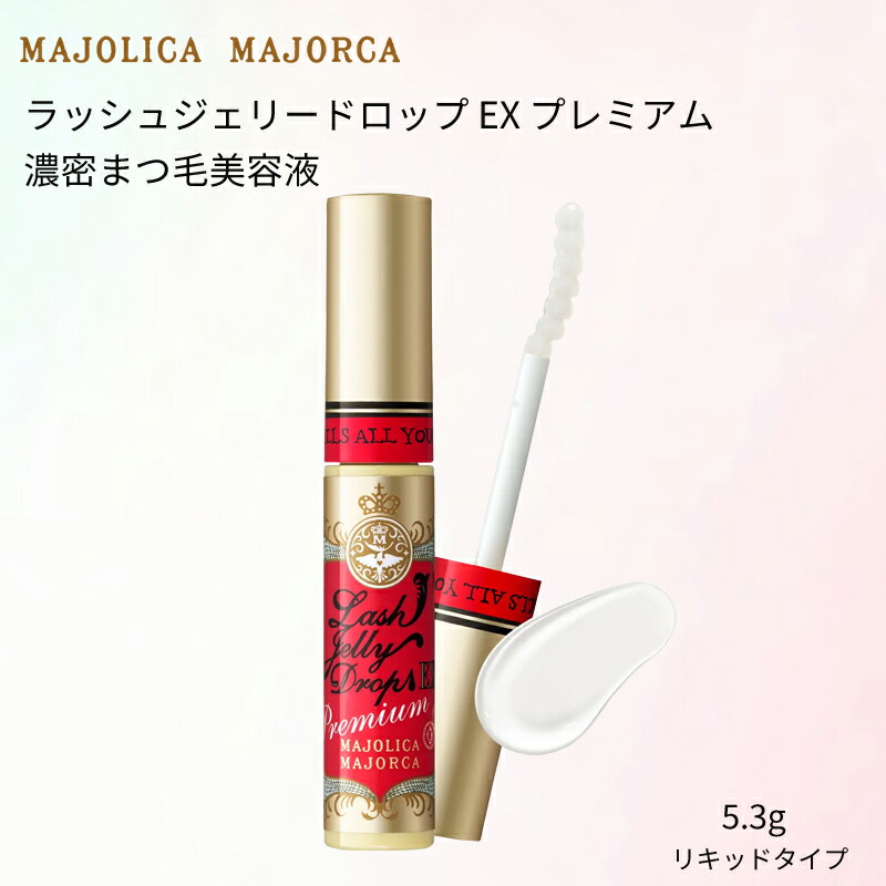 新品★マジョリカマジョルカ　濃厚まつ毛美容液　×7個 濃密まつ毛美容液 マジョリカ マジョルカ ラッシュジェリードロップ EX