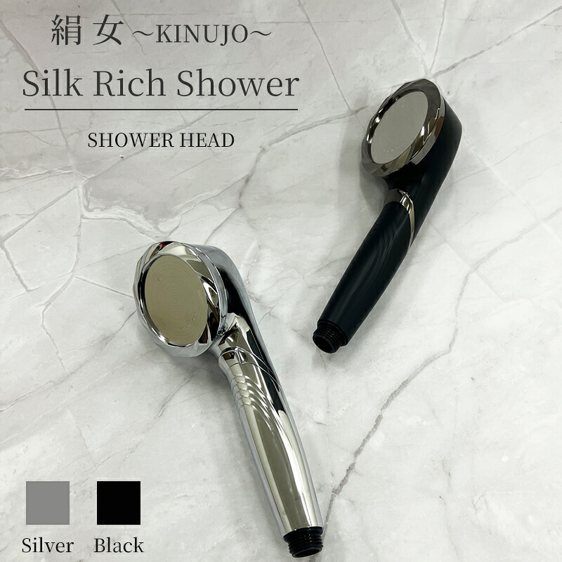 絹女 シルクリッチシャワー シャワーヘッド KINUJO Silk Rich Shower シルバー SH001-S / ブラック SH001-B【国内正規品】送料無料|healthlabo