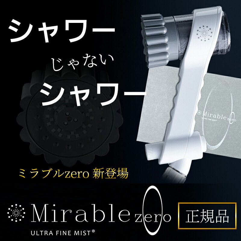 新品⭐︎ミラブルゼロ　シャワーヘッド Science サイエンス ミラブルゼロ 正規品 シャワーヘッド